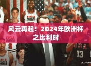 风云再起！2024年欧洲杯之比利时