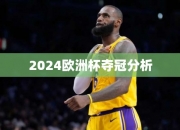 2024欧洲杯夺冠分析