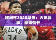 欧洲杯2020早盘：火爆赛事，豪赌情怀