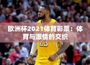 欧洲杯2021体育彩票：体育与激情的交织