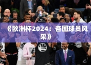 《欧洲杯2024：各国球员风采》