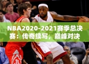 NBA2020-2021赛季总决赛：传奇续写，巅峰对决