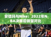 安德玛与Nike：2022年NBA决赛后销量对比