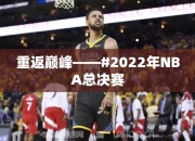 重返巅峰——#2022年NBA总决赛