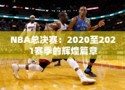 NBA总决赛：2020至2021赛季的辉煌篇章