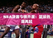 NBA决赛今晚开展：篮球热潮再起