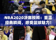 NBA2020决赛视频：重温经典瞬间，感受篮球魅力！