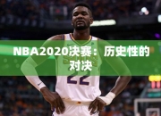 NBA2020决赛：历史性的对决