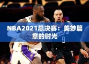 NBA2021总决赛：美妙篇章的时光