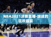 NBA2021决赛直播-球迷的狂欢盛宴