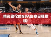 精彩绝伦的NBA决赛日程揭晓！