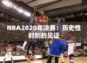 NBA2020年决赛：历史性时刻的见证