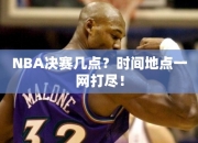 NBA决赛几点？时间地点一网打尽！