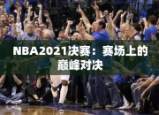 NBA2021决赛：赛场上的巅峰对决