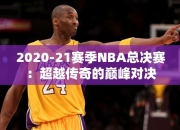 2020-21赛季NBA总决赛：超越传奇的巅峰对决