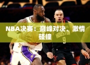 NBA决赛：巅峰对决、激情碰撞