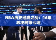 NBA历史经典之战：16年总决赛第七场