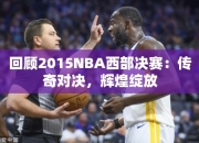 回顾2015NBA西部决赛：传奇对决，辉煌绽放