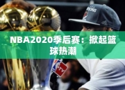 NBA2020季后赛：掀起篮球热潮