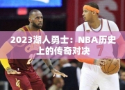 2023湖人勇士：NBA历史上的传奇对决