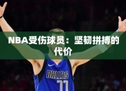 NBA受伤球员：坚韧拼搏的代价