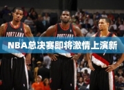 NBA总决赛即将激情上演