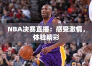 NBA决赛直播：感受激情，体验精彩