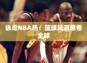 纵论NBA热：篮球风潮席卷全球