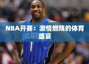 NBA开赛：激情燃烧的体育盛宴