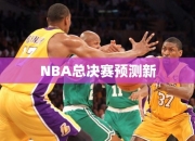 NBA总决赛预测