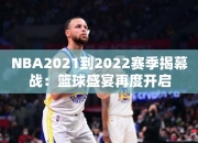 NBA2021到2022赛季揭幕战：篮球盛宴再度开启