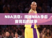 NBA消息：揭秘NBA季后赛背后的故事