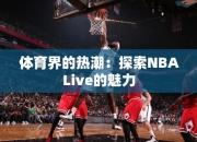 体育界的热潮：探索NBALive的魅力