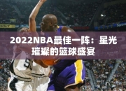 2022NBA最佳一阵：星光璀璨的篮球盛宴