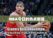 NBA今日的热点