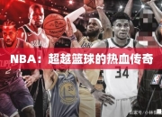 NBA：超越篮球的热血传奇