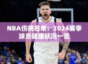 NBA伤病名单：2024赛季球员健康状况一览