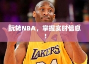 玩转NBA，掌握实时信息！