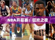 NBA开幕赛：狂欢之夜