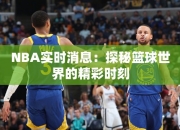 NBA实时消息：探秘篮球世界的精彩时刻