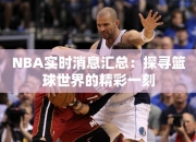 NBA实时消息汇总：探寻篮球世界的精彩一刻