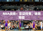 NBA战绩：见证传奇，铸就辉煌