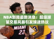 NBA最消息：超级球星交易风暴引发球迷热议