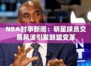 NBA时事：明星球员交易风波引发联盟变革