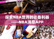 探索NBA世界的必备利器——NBA消息APP