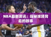 NBA最资讯：探秘球场背后的故事