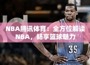 NBA腾讯体育：全方位解读NBA，畅享篮球魅力