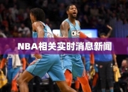 NBA相关实时消息