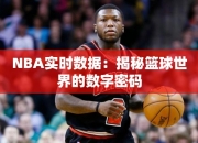 NBA实时数据：揭秘篮球世界的数字密码