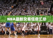 NBA最交易信息汇总